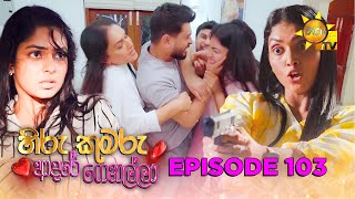 Hiru Kumaru Adare Genalla - හර කමර ආදර ගනලල Episode 103 2025-11-25 Hiru Tv