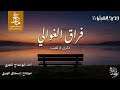 مرثية فراق الغوالي أداء أبو دماج المجري
