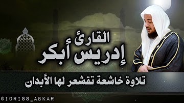 تلاوة تقشعر لها الأبدان بصوت القارئ إدريس أبكر @alshaykhnaabilaleawadi