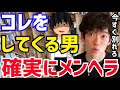 DaiGo こういう行動を取る男はメンヘラなので気をつけた方がいいですよ DAIGOが自分に自信がないメンヘラ男子が取る行動について語る 切り抜き 心理学 知識 メンタル 繊細 鬱病 地雷 恋愛 DaiGo こういう行動を取る男はメンヘラなので気をつけた方がいいですよ DAIGOが自分に自信がないメンヘラ男子が取る行動について語る 切り抜き 心理学 知識 メンタル 繊細 鬱病 地雷 恋愛