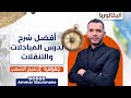 أفضل شرح لدرس المبادلات والتنقلات لجميع الشعب بكالوريا 2026 الجزء الأول 