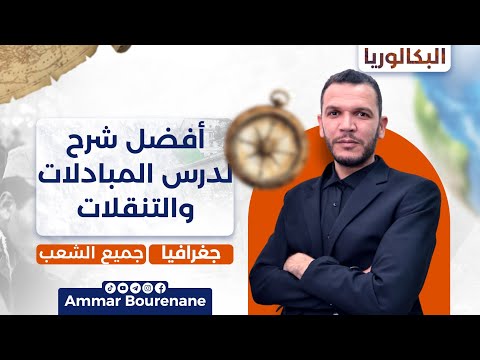 أفضل شرح لدرس المبادلات والتنقلات لجميع الشعب بكالوريا 2026 الجزء الأول 