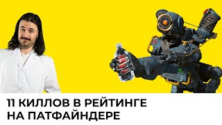 11 КИЛЛОВ НА ПАТФАЙНДЕРЕ В РЕЙТИНГЕ | ДЕНЬ (НЕ) В ОФИСЕ #66