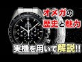 【オメガの歴史と魅力】時計業界でも根強い人気を誇るオメガの人気モデルを解説！！実機も交えて魅力をお伝えいたします！！