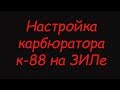 Настройка карбюратора к-88 на ЗИЛе