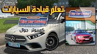 تحميل لعبة City Car Driving 2023 محاكاة قيادة السيارات للاندرويد و الايفون screenshot 1