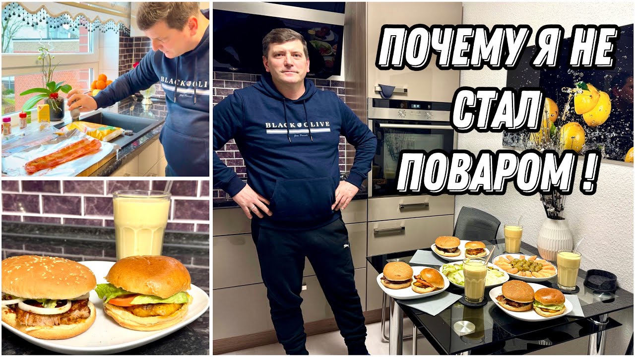 Приглашаем на Ужин / Немного Поговорим о Личном / Коктейль Манго Танго и Бургеры с Рёбрышками