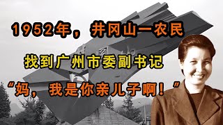 1952年，井岡山一農民找到廣州市委副書記：媽，我是你親兒子啊！ #翁翁說史 #古董 #開棺 #古墓 #考古發現