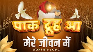 पाक रूह आ मेरे जीवन में || Paak Rooh Aa Mere Jeevan Mein || Worship Song || The Yoseph Family