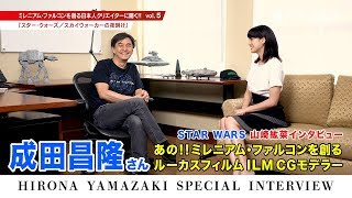 【最終回】スター・ウォーズの制作に関わる日本人に聞いてみた！山崎紘菜のスペシャルインタビュー
