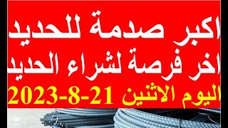 اسعار الحديد اليوم الاثنين 21-8-2023 في مصر