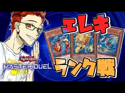 【遊戯王マスターデュエル】エレキだってかちたい！ダイヤ目指してランク戦！ #遊戯王 #マスターデュエル #【名護兄妹Vtuber】