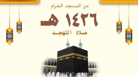 تهجد ليلة 21 رمضان 1426هـ || للشيخ أ.د سعود الشريم ( إنفراد بالإمامة ) تلاوة من سورة البقرة