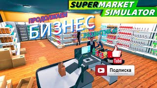 Развитие своего магазина №2\ Supermarket simulator game