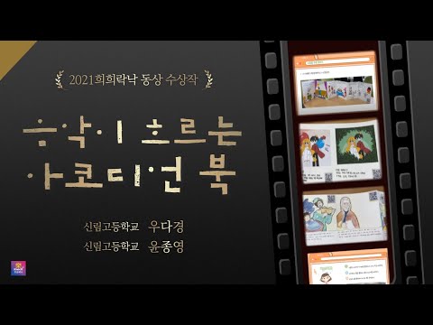 [예술락낙]  2021 학교예술교육 희희락낙 동영상 공모전 동상 - 음악이 흐르는 아코디언 북