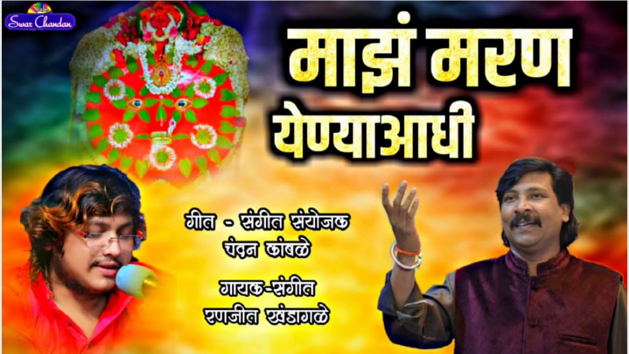 माझं मरण येण्या आधी मला येडामाई दावा..करुणामय आणि हृदयस्पर्शी येडेश्वरी चे गीत