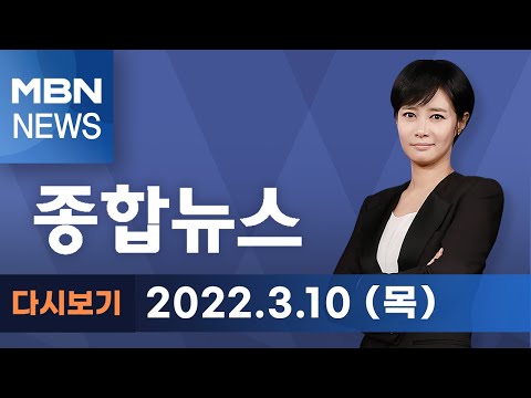 2022년 3월 10일 (목) MBN 종합뉴스 [전체 다시보기]