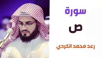 سورة ص - رعد الكردي