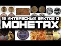 10 ИНТЕРЕСНЫХ ФАКТОВ О МОНЕТАХ