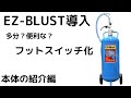 EZ BLUST導入　電磁弁でフットスイッチ化　本体の紹介編　ウェットブラスト　サンドブラスト