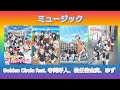 ラブライブ!ニジガク × ミュージック / Golden Circle feat. 寺岡呼人、松任谷由実、ゆず