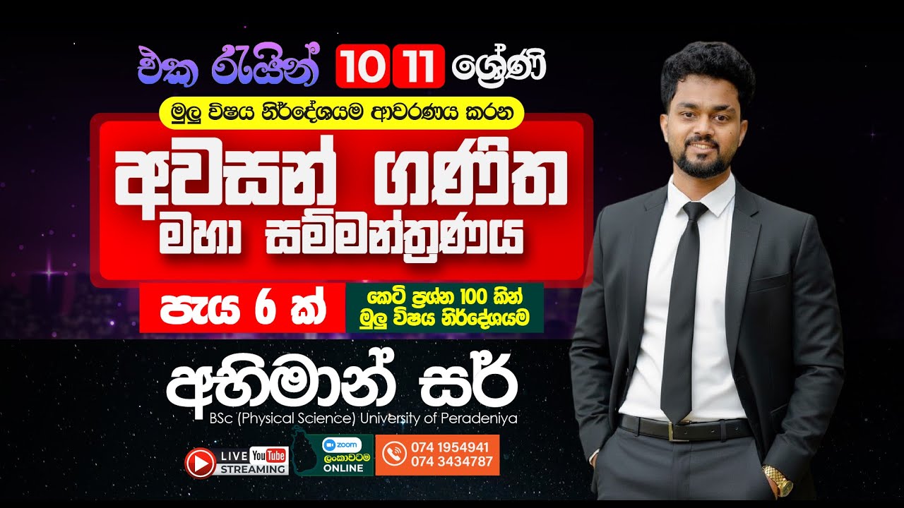 10/11 මුලු විශය නිර්දේශයම ආවරණය වන කෙටි ප්‍රශ්න 100 ක සම්මන්ත්‍රනය|| 2026 o/l maths