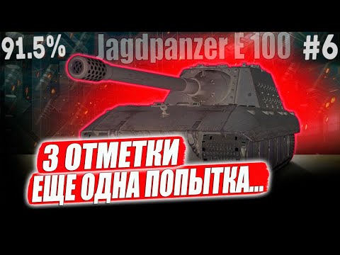 видео: Jagdpanzer E 100 ● 91.5% ФТОРНИК ВСЁ ПОКАЖЕТ! 3 ОТМЕТКИ ➡️ 6 СЕРИЯ