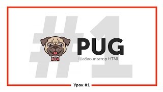 HTML шаблонизатор PUG | Урок 1 — Что такое PUG HTML шаблонизатор PUG | Урок 1 — Что такое PUG