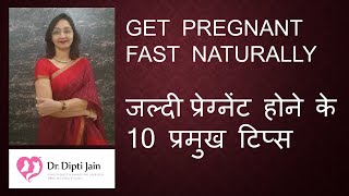 Top 10 Tips To Get Pregnant Fast Naturally जलद परगनट हन क 10 परमख टपस