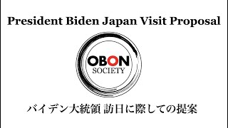 President Biden Japan Visit proposal: バイデン大統領訪日に際しての提案