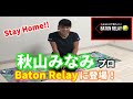 【Stay Home!!】秋山みなみプロがBaton Relayに登場!! 【Stay Home!!】秋山みなみプロがBaton Relayに登場!!