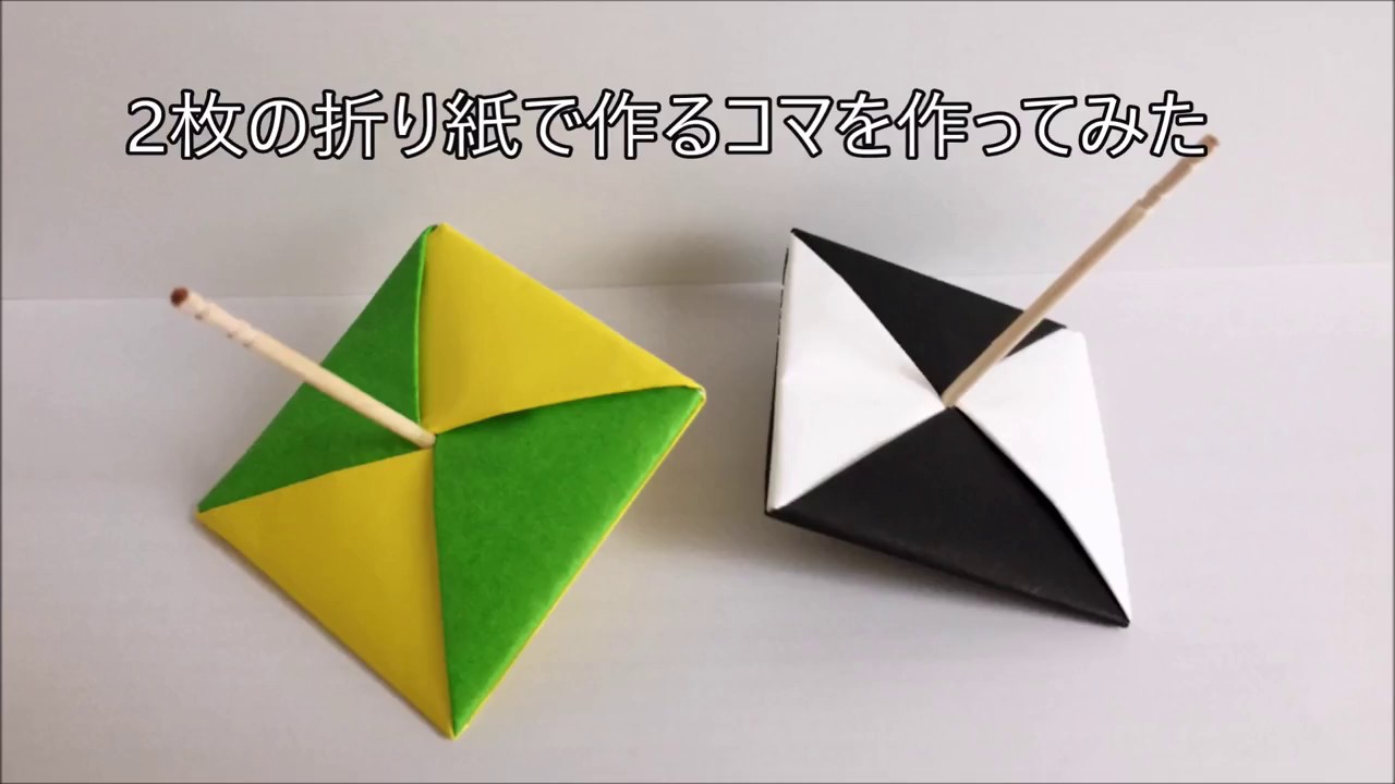 折り紙 2枚の折り紙で作るコマを作ってみた Youtube