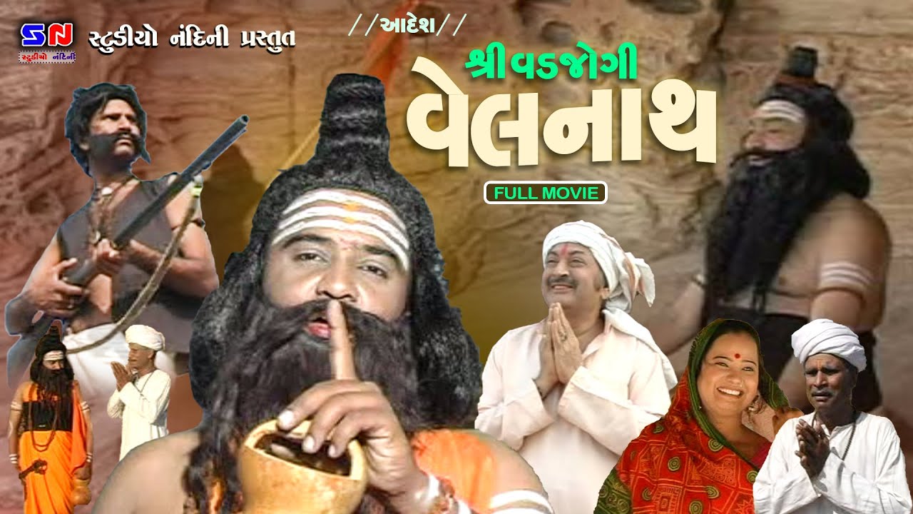 શ્રી વડજોગી વેલનાથ || ગીરનારી સંત વેલનાથ || Vad Jogi Velnath || Sant Vadjogi Velnath || Sant Velnath