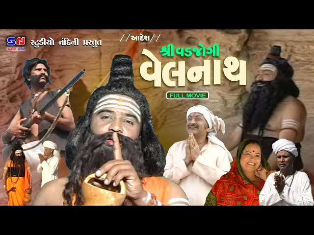 શ્રી વડજોગી વેલનાથ || ગીરનારી સંત વેલનાથ || Vad Jogi Velnath || Sant Vadjogi Velnath || Sant Velnath class=