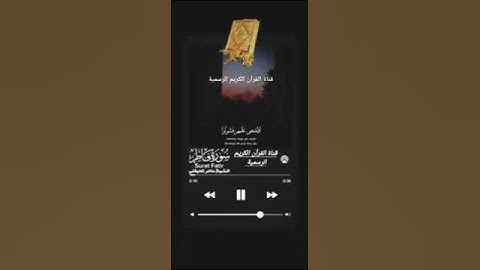 #ماتيسر_من سورة فاطر بصوت القارئ الشيخ ماهر المعيقلي قناة القرآن الكريم الرسمية