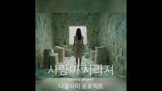 Nicolrai project  니콜라이프로젝트 밤하늘 구름 #최신곡 #감성음악 #감성 #몽환 #음악 #조선팝 #kpop #플리추천 #최신히트곡 #감성플레이리스트