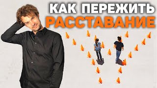 Как забыть бывшую девушку Шаги от бывшей Пережить расставани