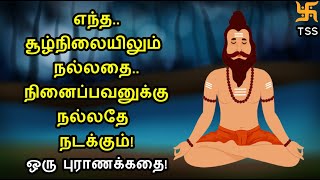 எந்த சூழ்நிலையிலும் நல்லதை நினைப்பவனுக்கு! நல்லதே நடக்கும்! ஒரு புராணக்கதை! Tamil Spiritual Stories