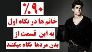 ۹۰% خانم ها در نگاه اول به این  قسمت از بدن مردها  نگاه میکنند