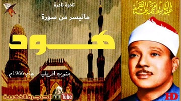 تلاوة نادرة للشيخ عبد الباسط عبد الصمد لما تيسر من سورة هود عام 1966