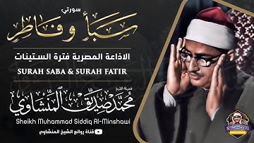 الشيخ المنشاوي يكاد بعذب صوته أن يقتلع القلب من بين الضلوع "تلاوة نادرة" في منتهى الخشوع والسكينة 😭