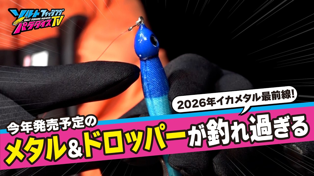 2026年イカメタル最前線！先取り、今夏おすすめのエギ＆ドロッパー、専用ロッド！さらに二刀流でアジも狙う！（ソルパラTV・2026年2月27日公開）