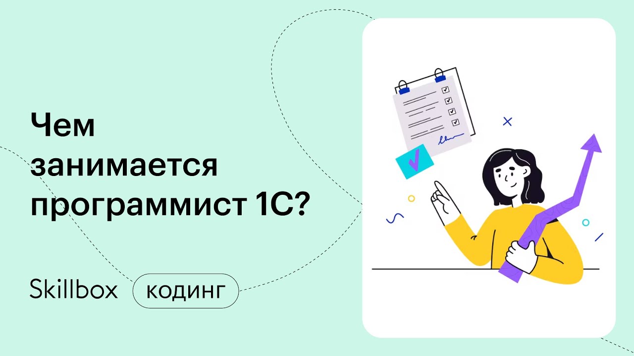 Кто такой программист 1С и чем он занимается - YouTube