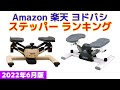 【2022年版】ステッパー 人気ランキング Amazon 楽天 ヨドバシ