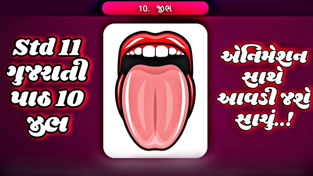 ધોરણ 11 ગુજરાતી પાઠ 10 જીભ || Std 11 Gujarati Ch 10 Jibh Swadhyay Solution || ભાષાંતર કાવ્ય સમજૂતી