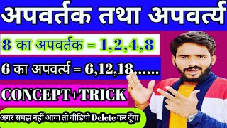अपवर्तक तथा अपवर्त्य||Factor and Multiple||TET&CTET Maths||LCM and HCF||Maths tricks in hindi||by cp