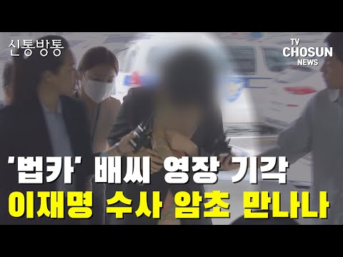 영장 기각 <strong>배씨</strong>? 질문엔 묵묵부답 / TV CHOSUN 신통방통