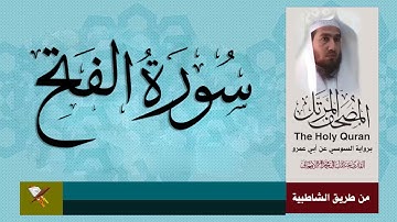 سورة الفتح برواية السوي عن أبي عمرو البصري  ( من مصحف المرتل)  عبد الباقي محمد