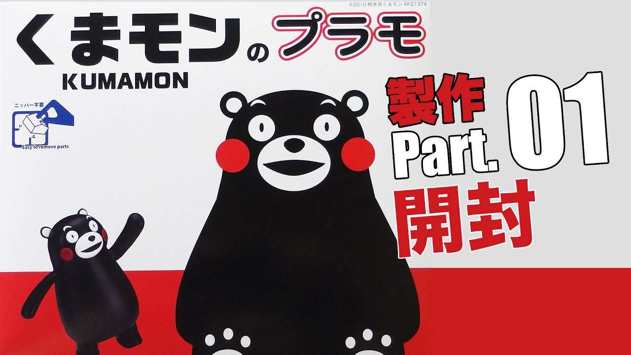 くまモンのプラモ製作 #01 開封：G団【プラモデル】Kumamon model