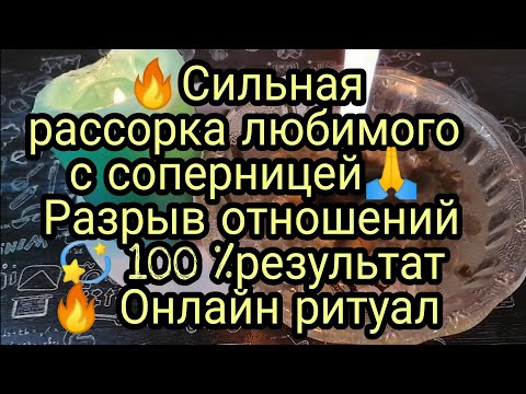 🔥СИЛЬНАЯ РАССОРКА ЛЮБИМОГО С СОПЕРНИЦЕЙ РАЗРЫВ ОТНОШЕНИЙ 100 РЕЗУЛЬТАТ ОНЛАЙН РИТУАЛ🙏